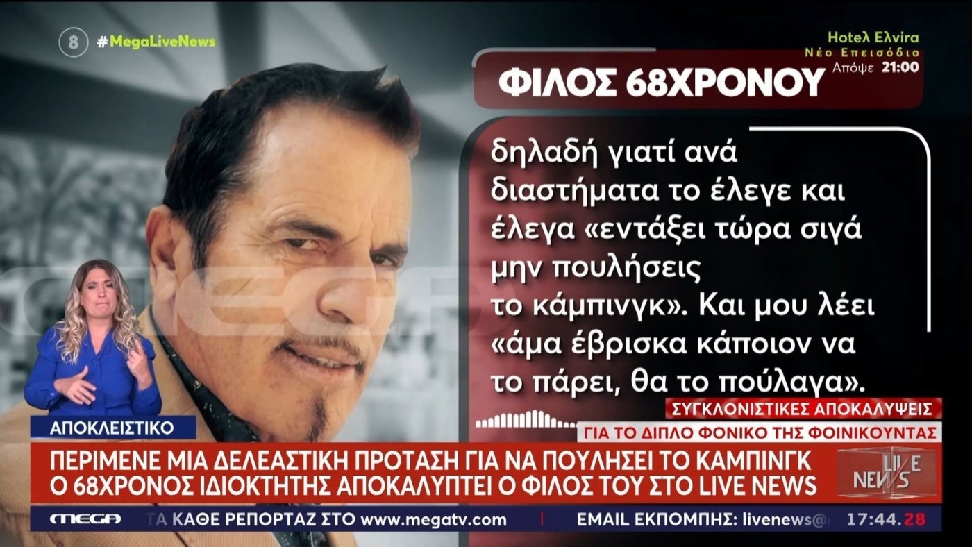 Νέες πληροφορίες για τον 68χρονο ιδιοκτήτη κάμπινγκ: Είχε σχέδια πώλησης της επιχείρησης