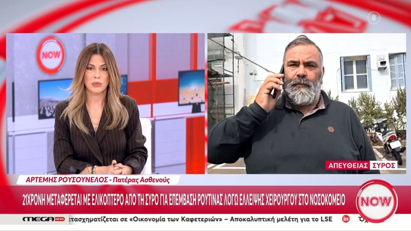 Το Νοσοκομείο Σύρου Χωρίς Χειρουργό: Έκτακτες Διακομιδές Αναδεικνύουν την Κρίση