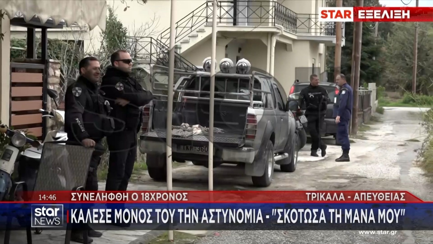 Στα Τρίκαλα, ένας 18χρονος κατηγορείται για τον θάνατο της μητέρας του