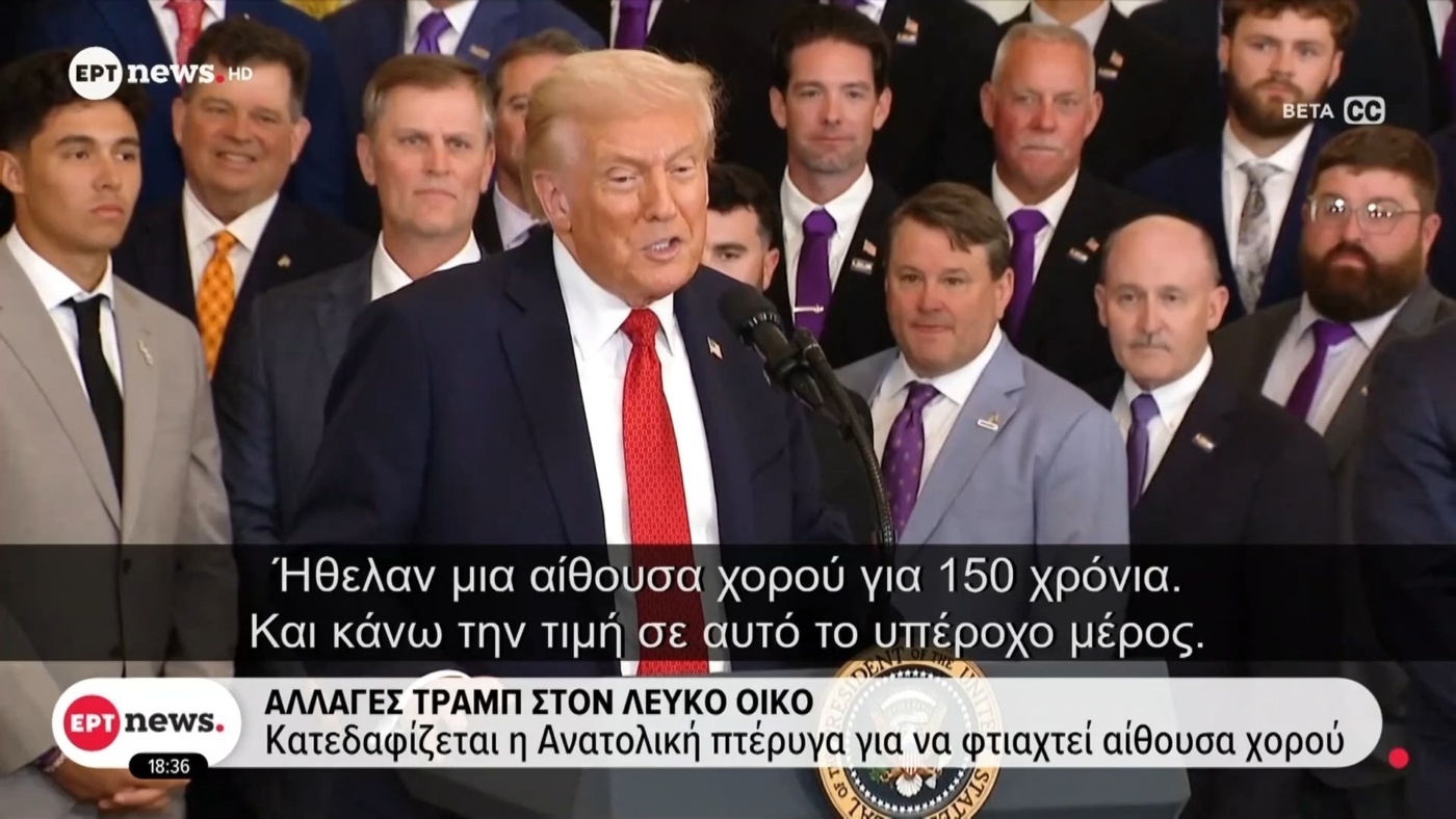Λευκός Οίκος: Η Αμφιλεγόμενη Κατεδάφιση της Ανατολικής Πτέρυγας για Αίθουσα Χορού