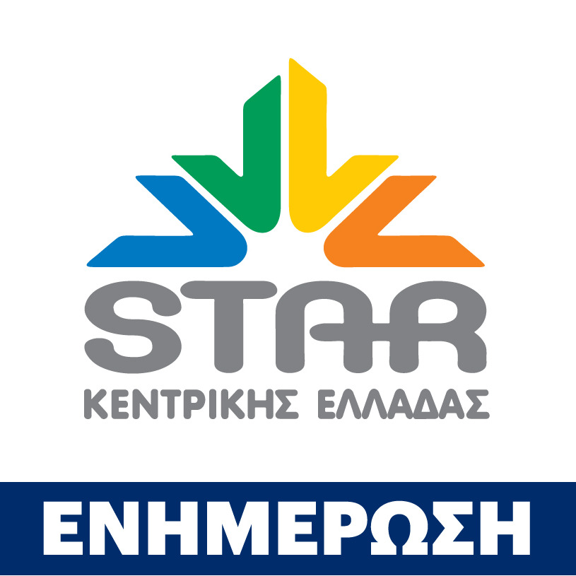 STAR Κεντρικής Ελλάδας - Ενημέρωση