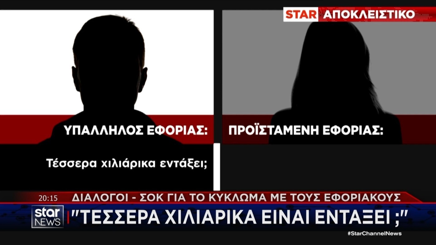 Ξεκίνησε η δίκη για το κύκλωμα εφοριακών: Αποκαλύψεις για παράνομες απαιτήσεις