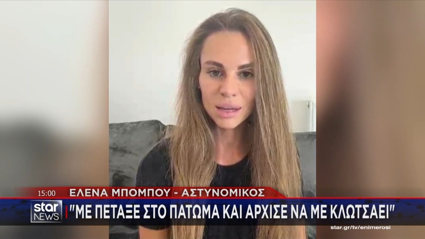 Η υπόθεση ξυλοδαρμού συντρόφου από αστυνομικό: Οι συγκλονιστικές δηλώσεις του θύματος