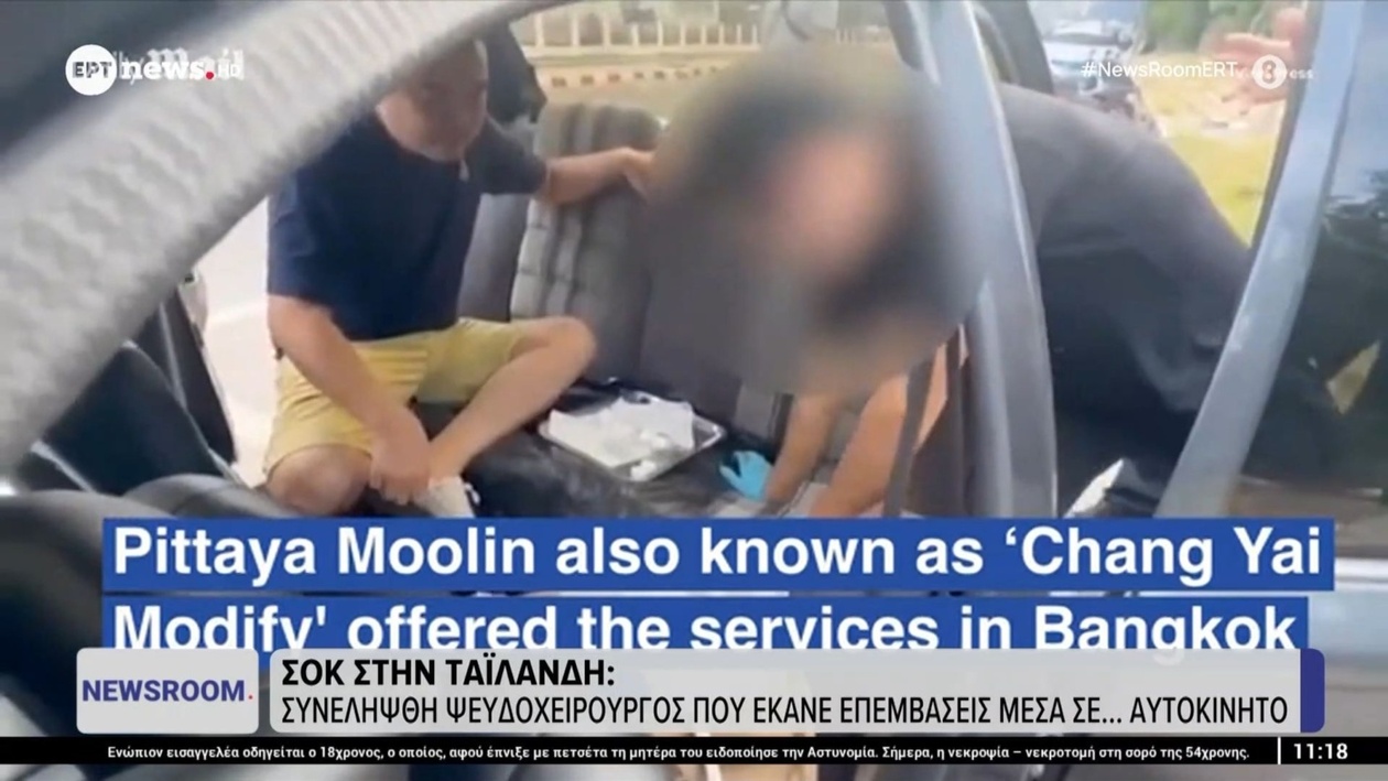 Σύλληψη ψευδοχειρουργού στην Ταϊλάνδη: Επεμβάσεις εντός αυτοκινήτου προκαλούν σοκ