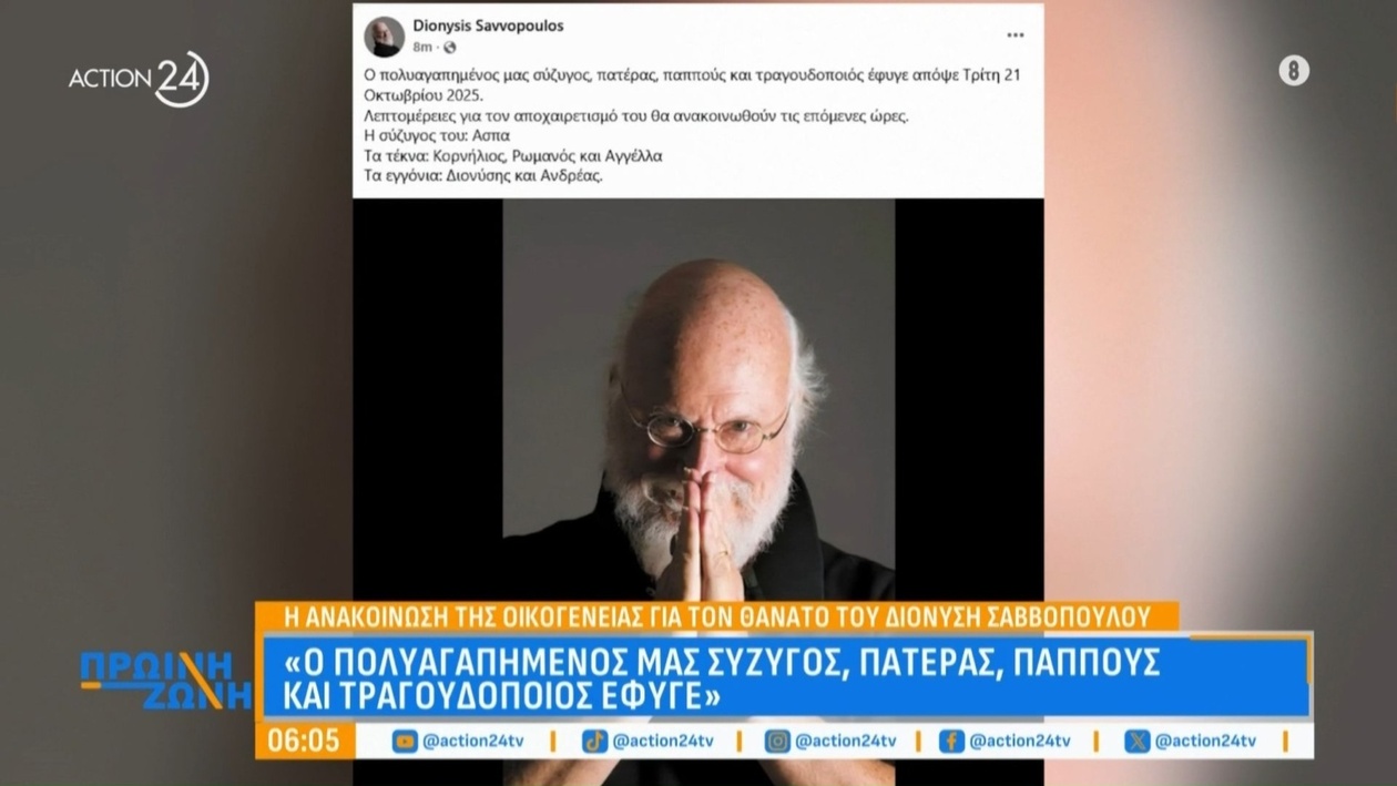 Θλίψη στον πολιτιστικό κόσμο: Ανακοινώθηκε ο θάνατος του Διονύση Σαββόπουλου