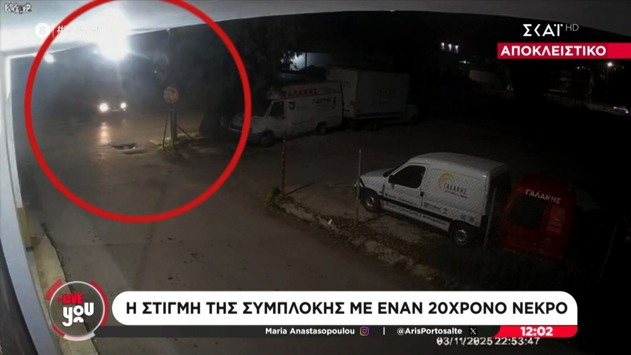 Αποκλειστικό: Στιγμές της σύγκρουσης που σχετίζονται με τη νέα υπόθεση δολοφονίας