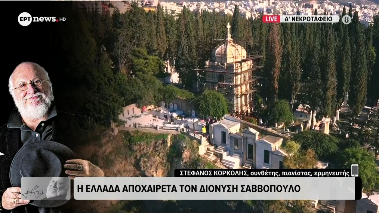 Ο Στέφανος Κορκολής σχολιάζει τον Διονύση Σαββόπουλο