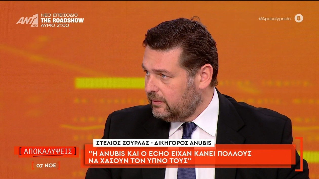 Ο Στέλιος Σούρλας για την υπόθεση Anubis