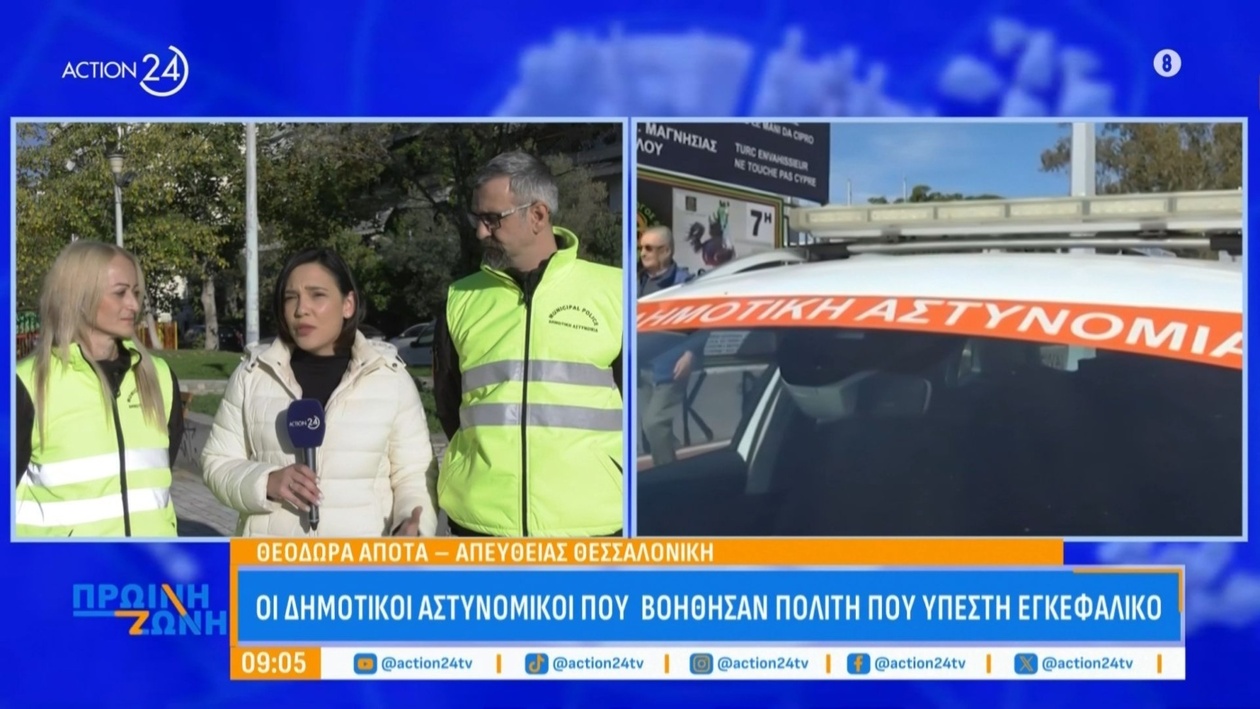 Δημοτικοί αστυνομικοί που βοήθησαν ασθενή με εγκεφαλικό