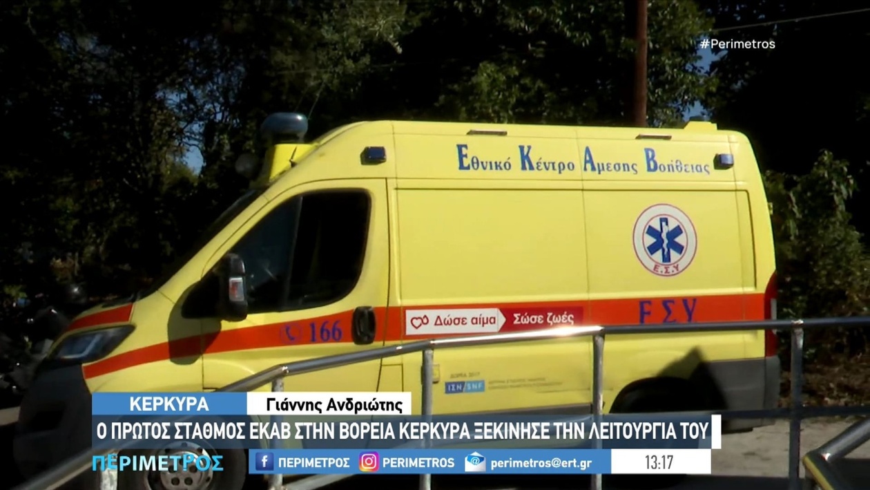 Ορόσημο στην Υγεία: Ξεκίνησε η Λειτουργία του Πρώτου Σταθμού ΕΚΑΒ στη Βόρεια Κέρκυρα