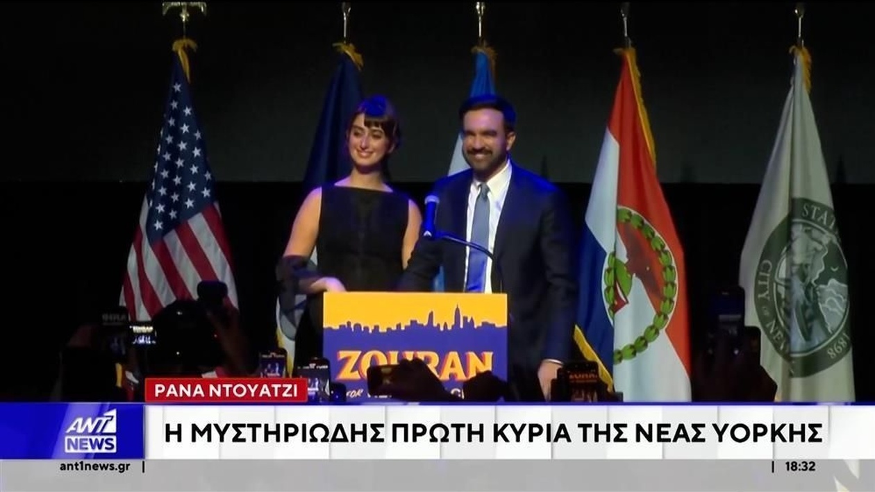 Ράνα Ντουάτζι, η νέα Πρώτη Κυρία της Νέας Υόρκης