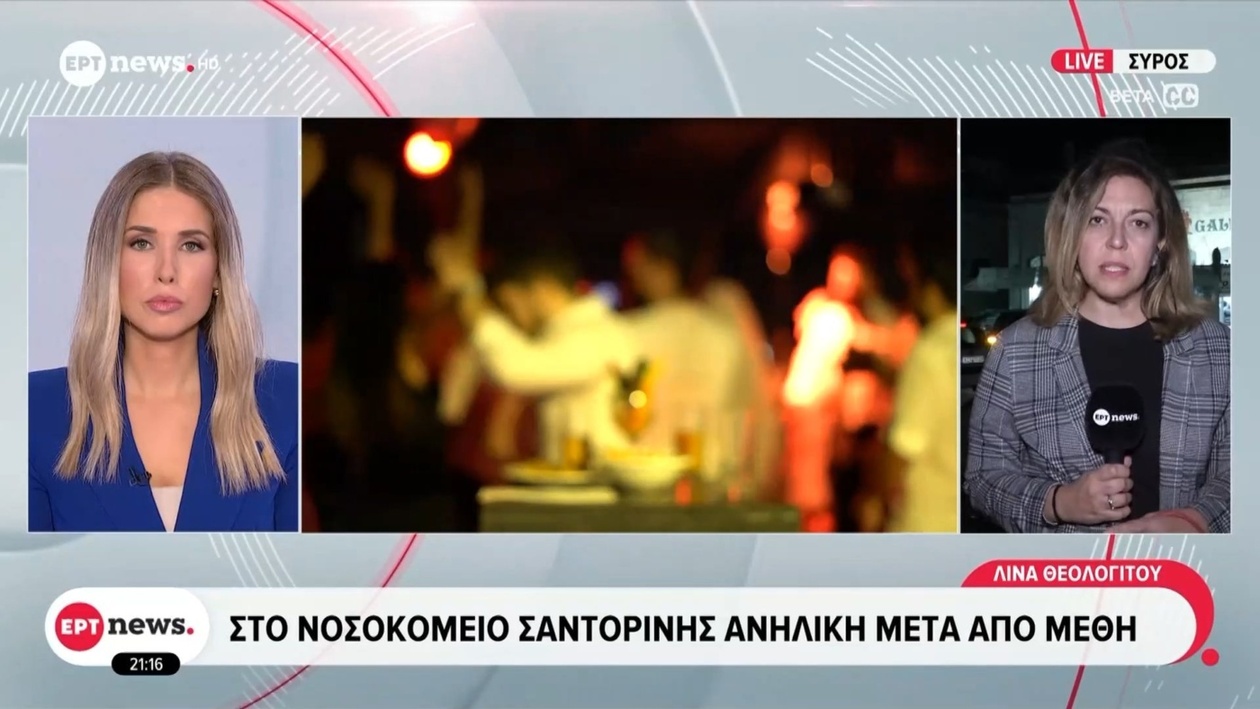 Στο νοσοκομείο Σαντορίνης ανήλικη μετά από μέθη