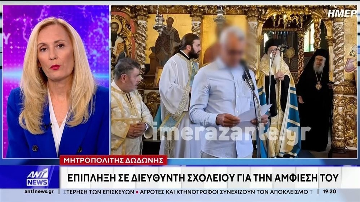 Η επίπληξη του Μητροπολίτη Δωδώνης σε διευθυντή σχολείου προκάλεσε αντιδράσεις