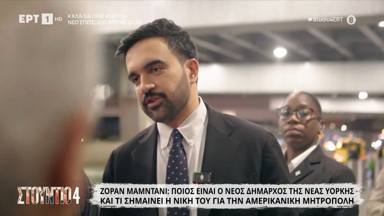 Ο Ζόραν Μαμντάνι έγινε ο νέος δήμαρχος της Νέας Υόρκης – τι σημαίνει η νίκη;