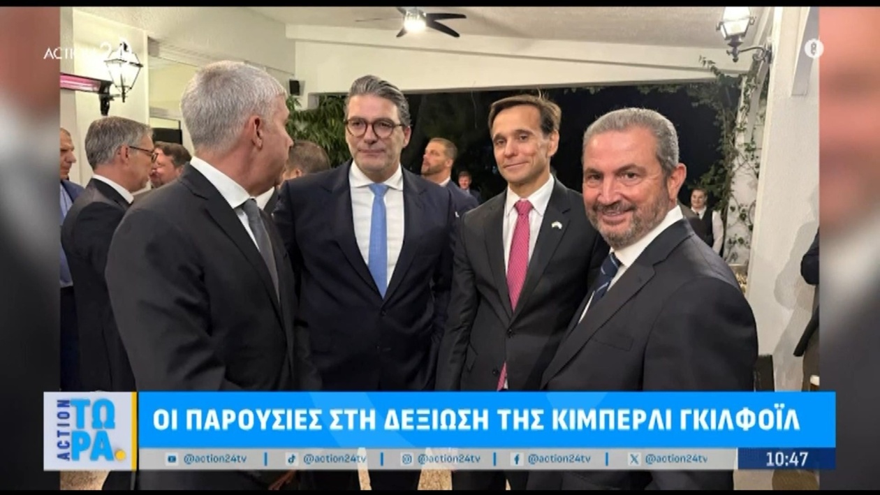Η δεξίωση της Κίμπερλι Γκιλφόιλ και οι παρευρισκόμενοι