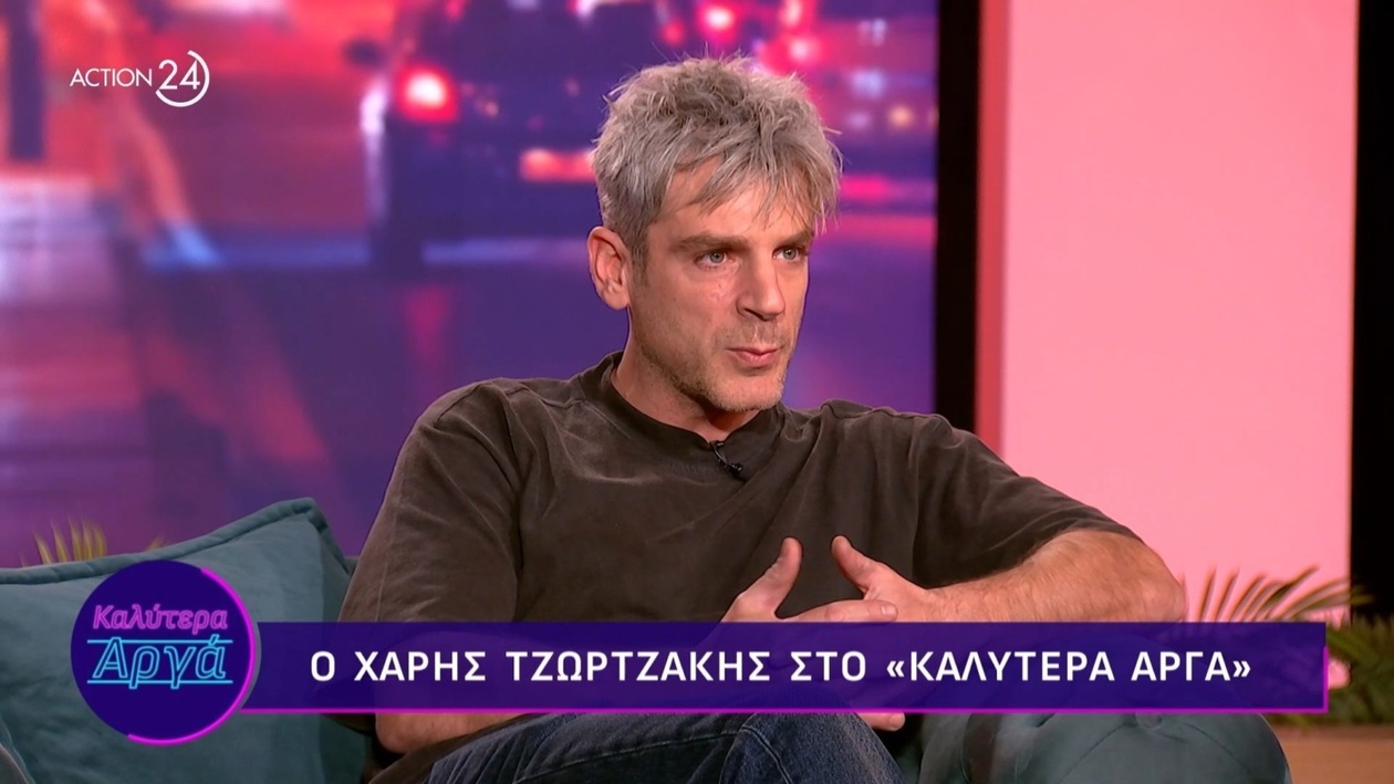 Ο Χάρης Τζωρτζάκης εμφανίστηκε στην εκπομπή Καλύτερα Αργά