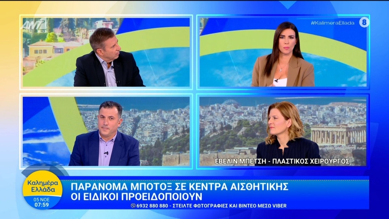 Προειδοποίηση για παράνομη χορήγηση βοτουλινικής τοξίνης σε ινστιτούτα αισθητικής