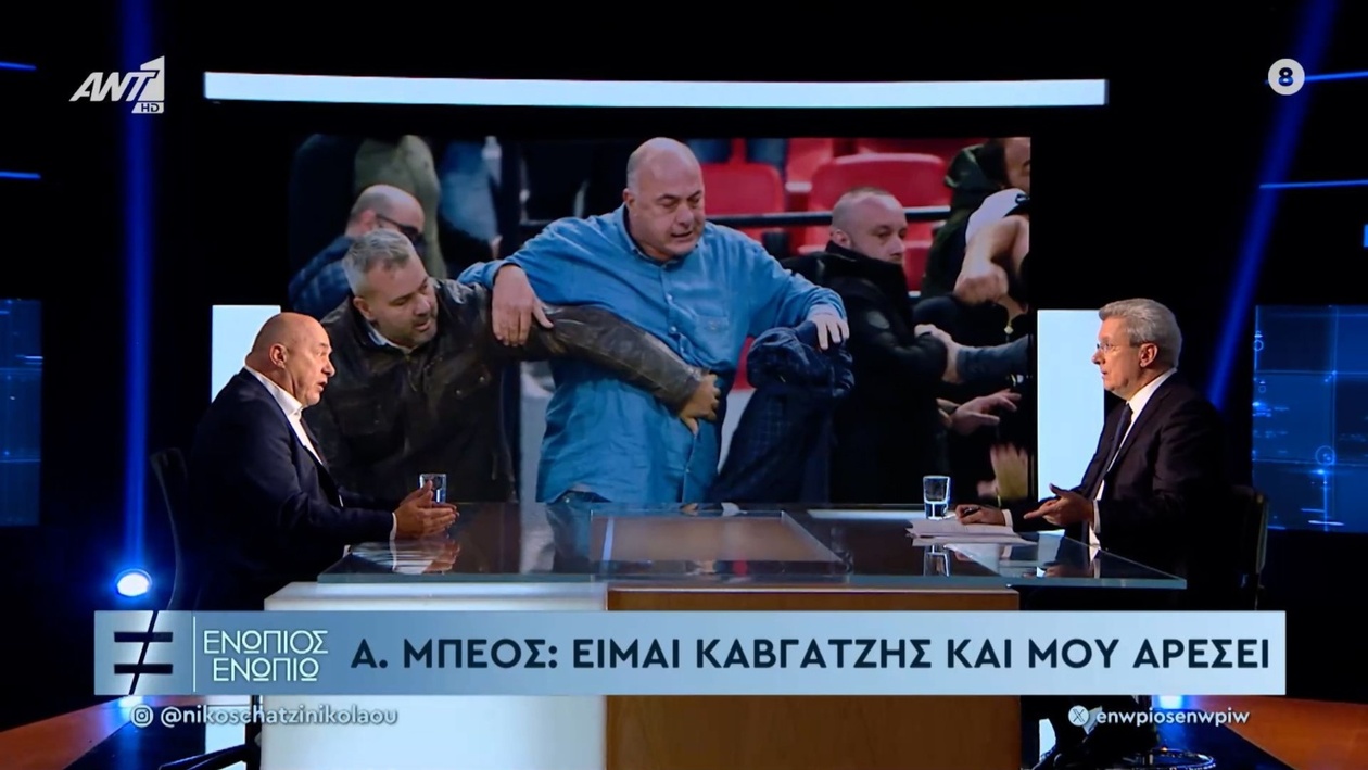 Ο Αχιλλέας Μπέος χαρακτηρίζει τον εαυτό του καβγατζή