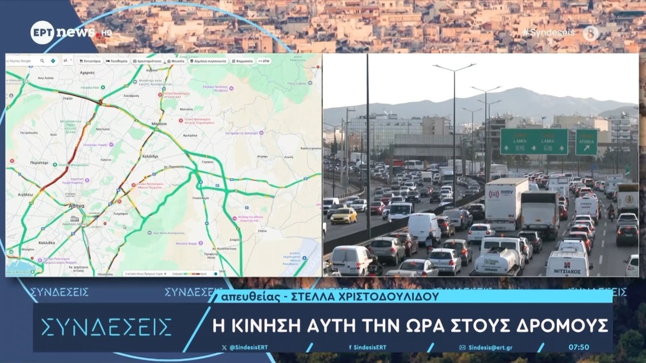 Ενημερώσεις κυκλοφορίας σε πραγματικό χρόνο