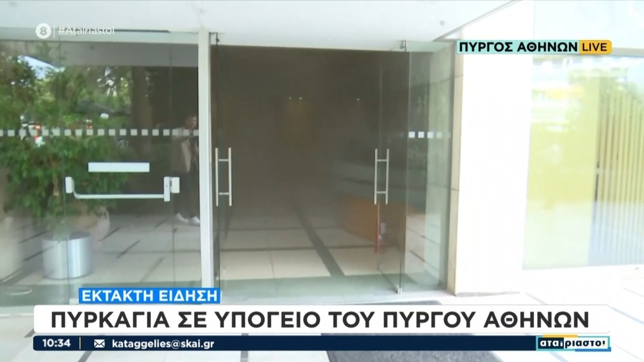 Μια πυρκαγιά στο υπόγειο του Πύργου Αθηνών