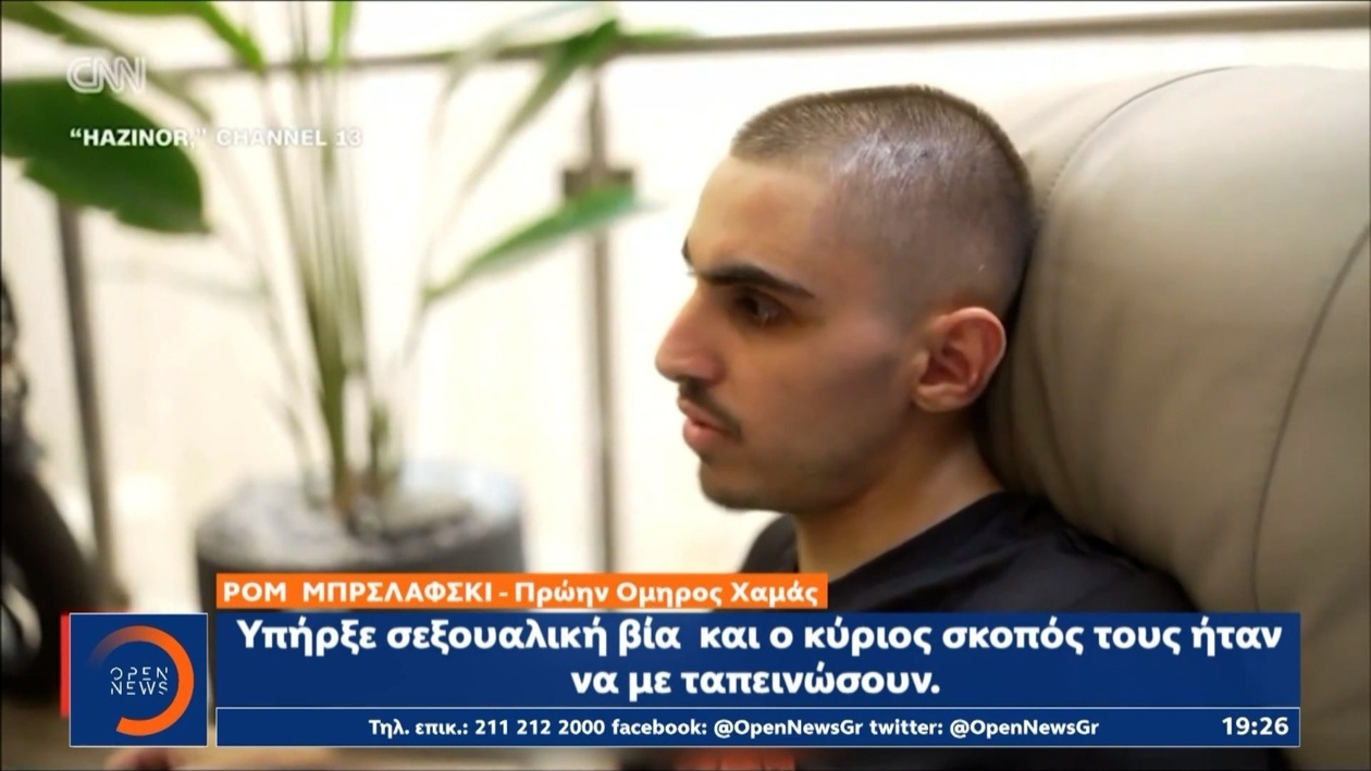 Ένας Ισραηλινός όμηρος περιγράφει τα βασανιστήρια της Χαμάς