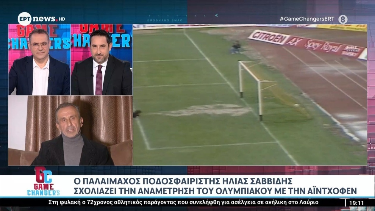 Ο παλαίμαχος Η. Σαββίδης σχολιάζει την αναμέτρηση Ολυμπιακού – Αϊντχόφεν