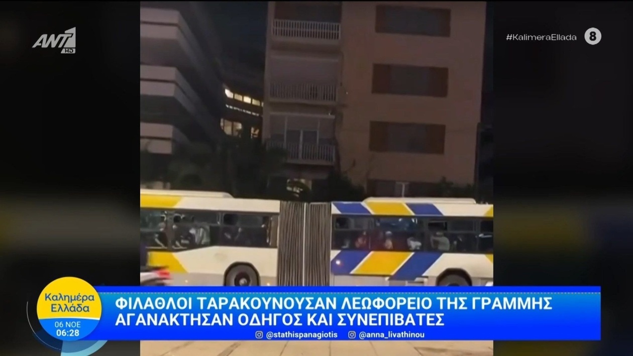 Φιλάθλοι προκάλεσαν επεισόδιο σε λεωφορείο