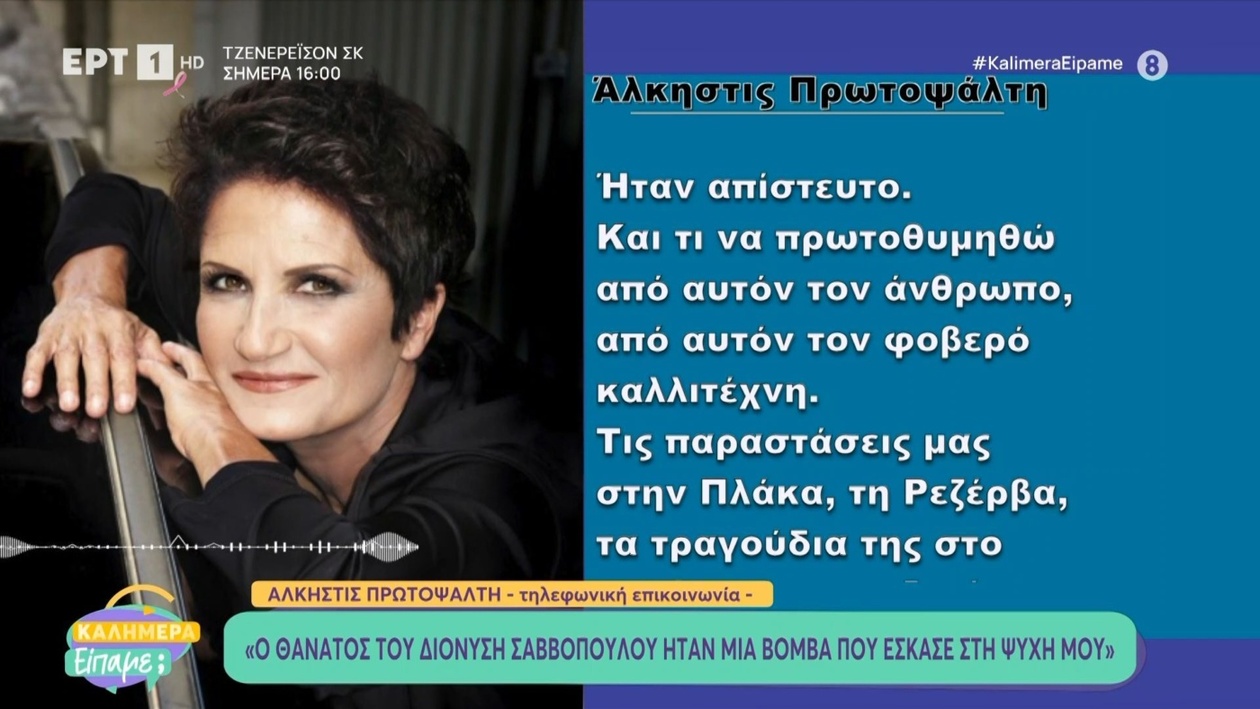 Η Αλκίστη Πρωτοψάλτη αναφέρεται στον Διονύση Σαββόπουλο