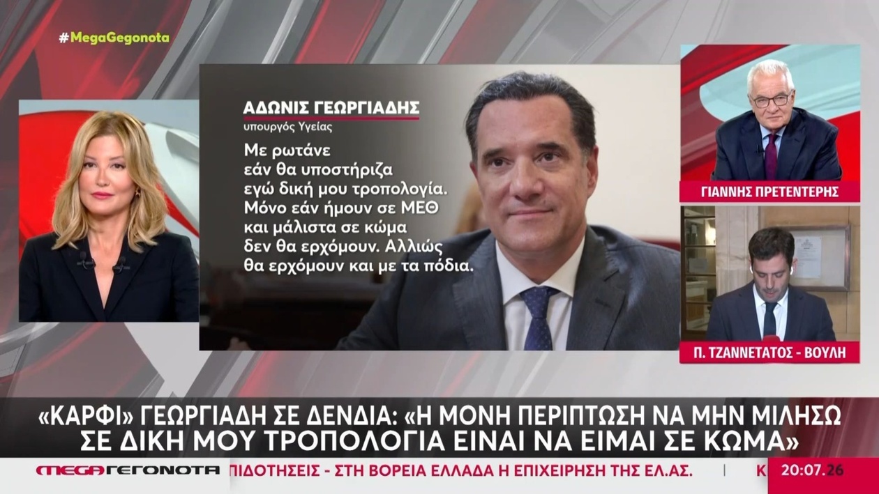 Πολιτικές αιχμές και απουσίες στην επικαιρότητα του MEGA