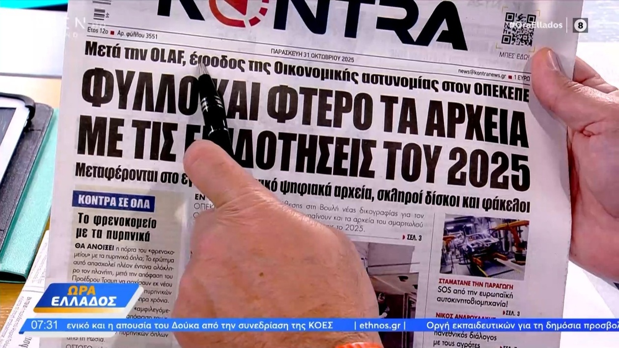 Τα πρωτοσέλιδα των εφημερίδων 31/10/2025