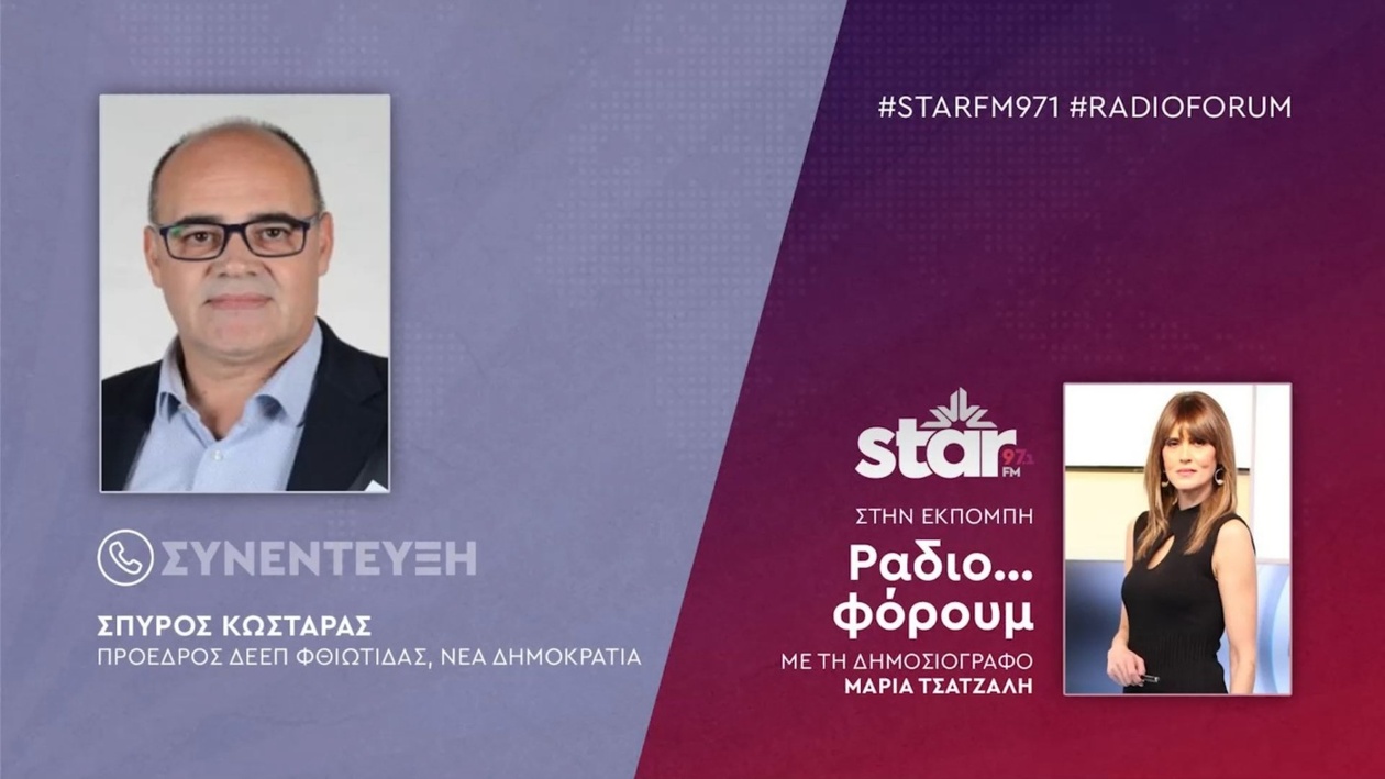 Ο πρόεδρος της ΔΕΕΠ Φθιώτιδας Σπύρος Κωσταράς στον STAR FM
