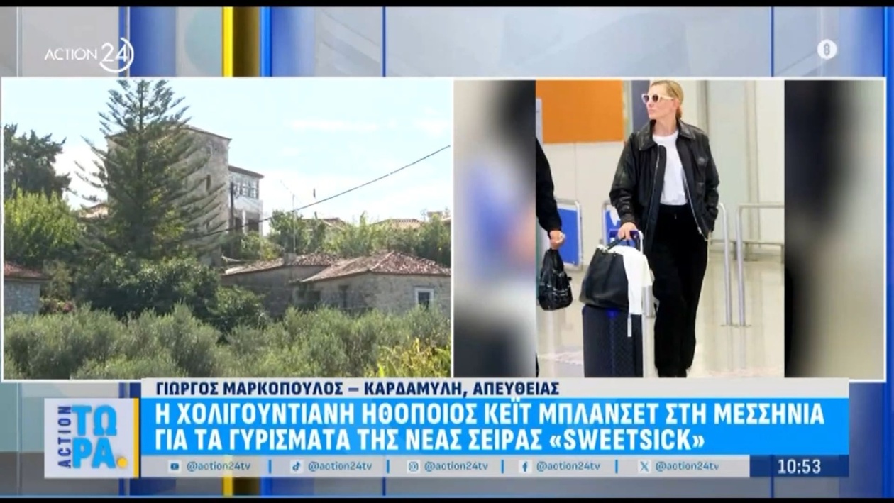 Κέιτ Μπλάνσετ γυρίζει νέα ταινία στη Μεσσηνία