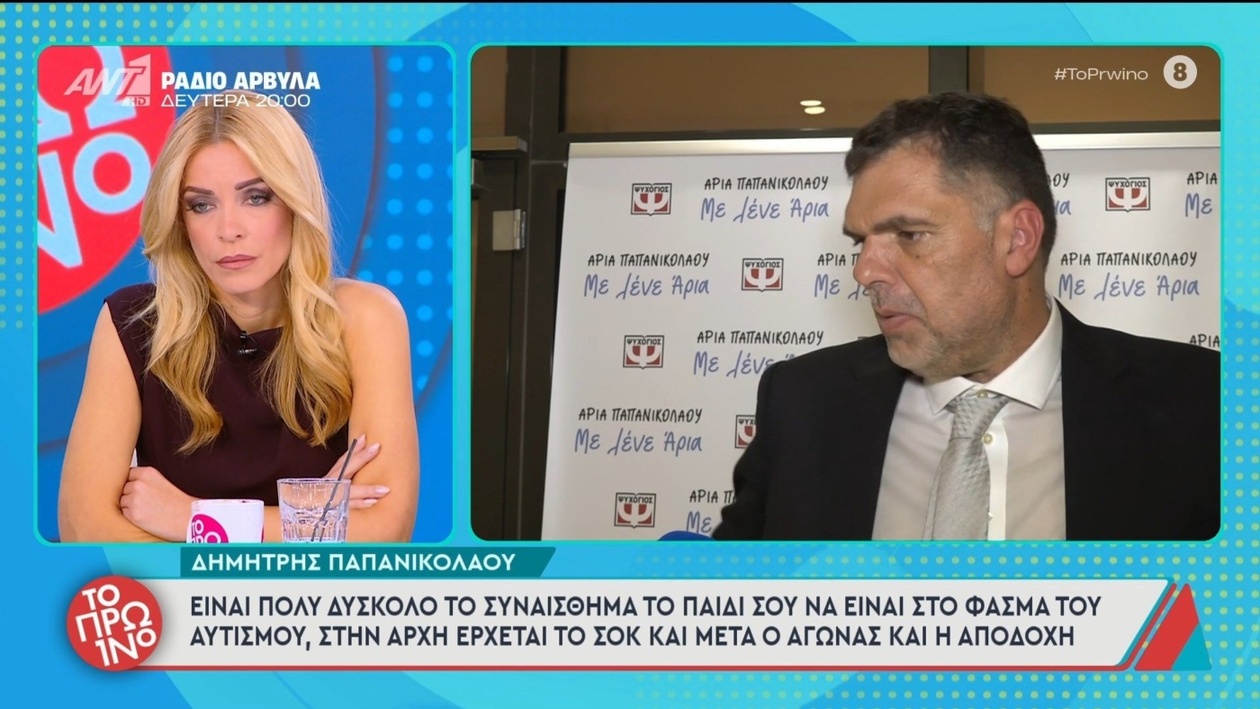 Ο Δημήτρης Παπανικολάου μιλά για την εμπειρία του γιου στο φάσμα του αυτισμού