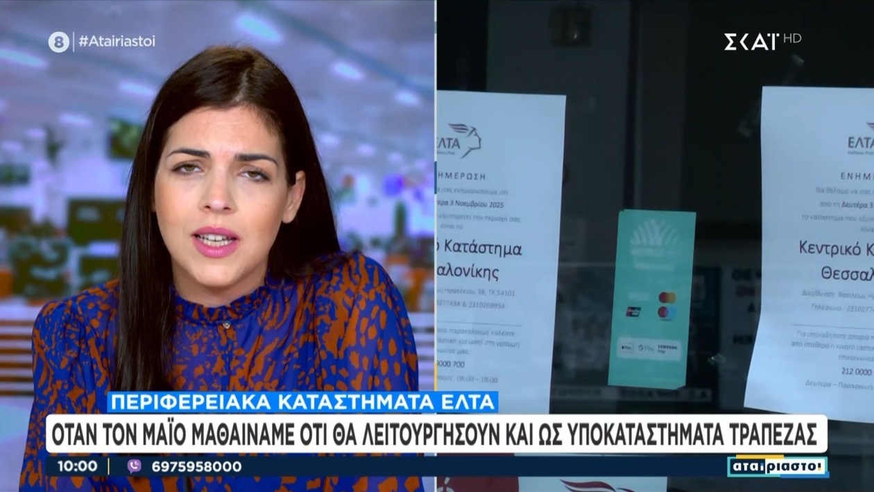 Τα περιφερειακά ταχυδρομεία μετατρέπονται σε υποκαταστήματα τραπεζών