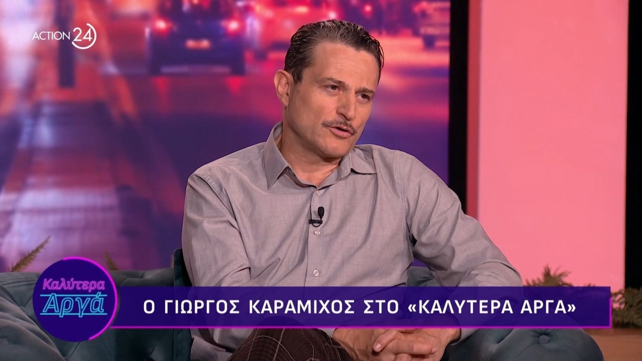 Ο Γιώργος Καραμίχος για την αστεία ατάκα της μητέρας του
