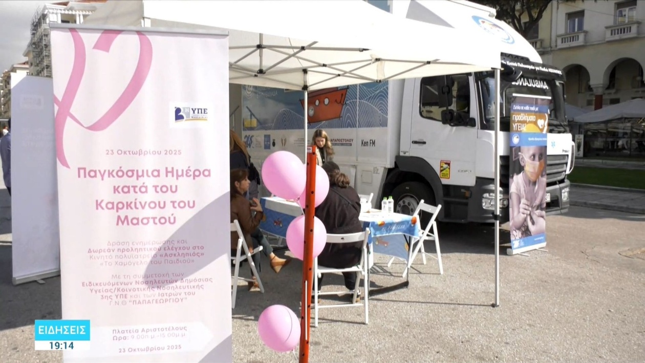 Θεσσαλονίκη: Εντατικές Δράσεις Ευαισθητοποίησης για τον Καρκίνο του Μαστού