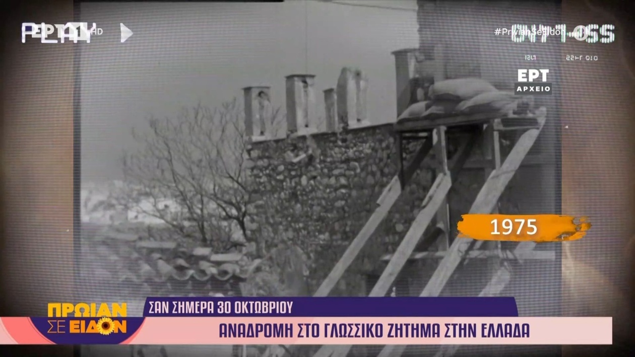 Μια αναδρομή στο γλωσσικό ζήτημα της Ελλάδας το 1975