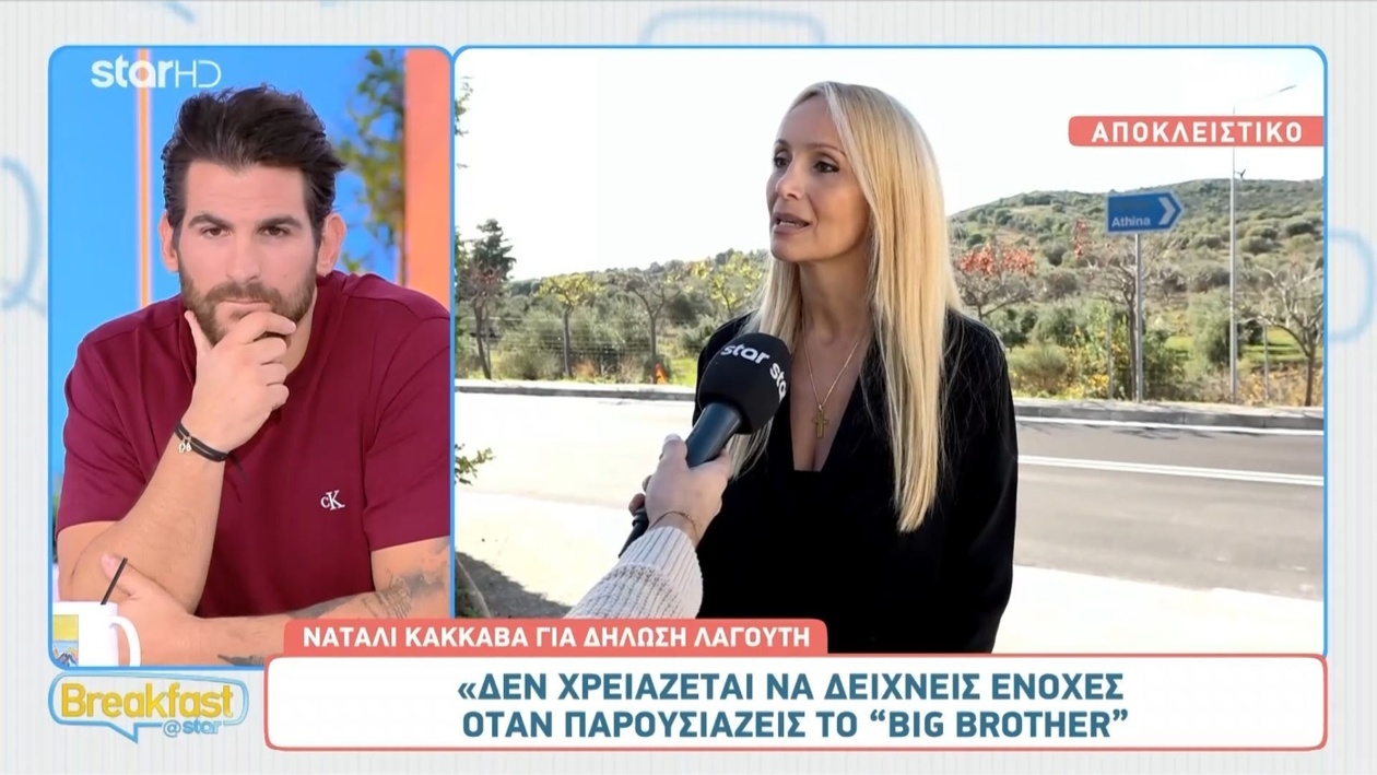 Η Ναταλί Κάκκαβα σχολιάζει τις δηλώσεις του Πέτρου Λαγούτη για το Big Brother
