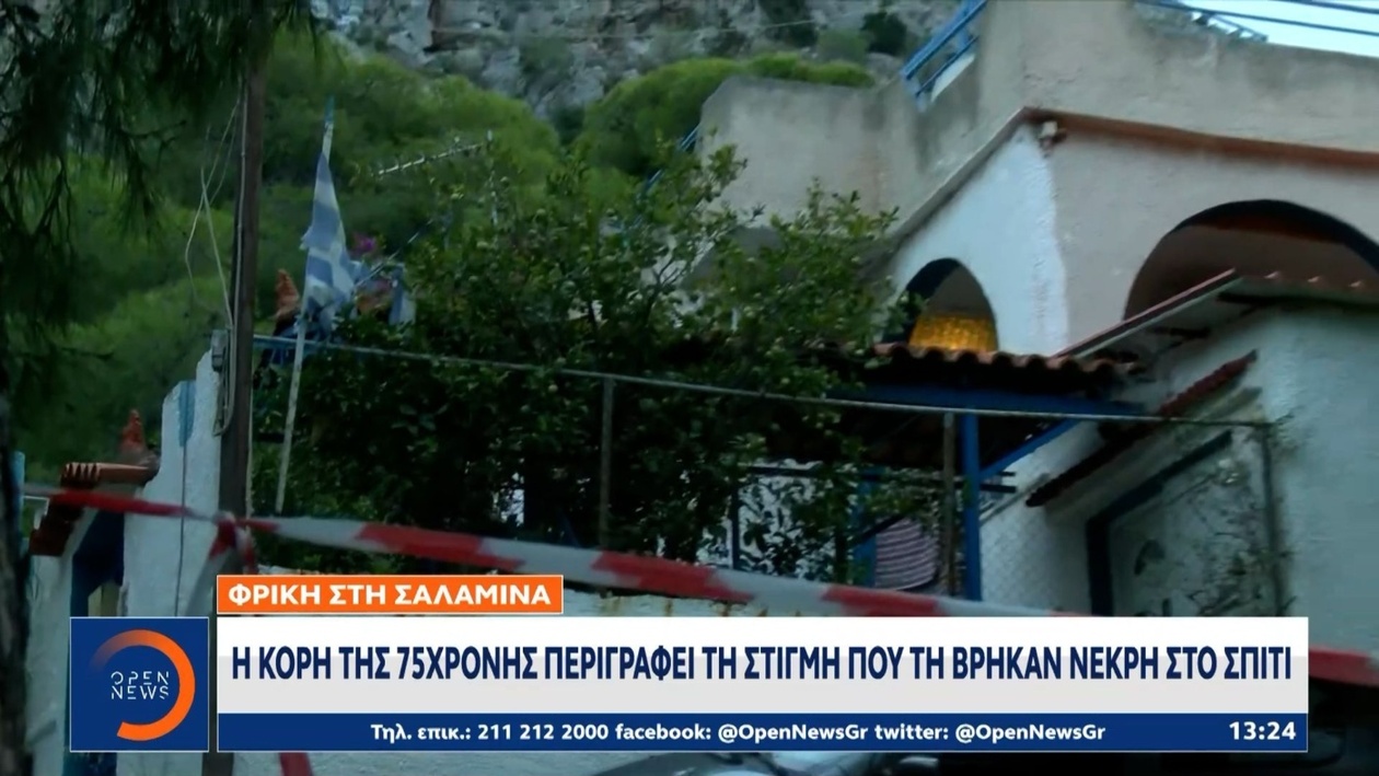 Στη Σαλαμίνα, η κόρη περιγράφει τη στιγμή που ανακάλυψε τη δολοφονία της μητέρας της