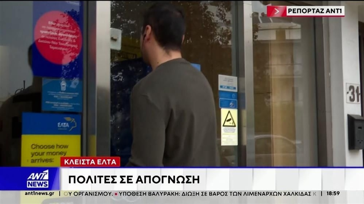 Το κλείσιμο των ταχυδρομικών γραφείων επηρεάζει τους πολίτες