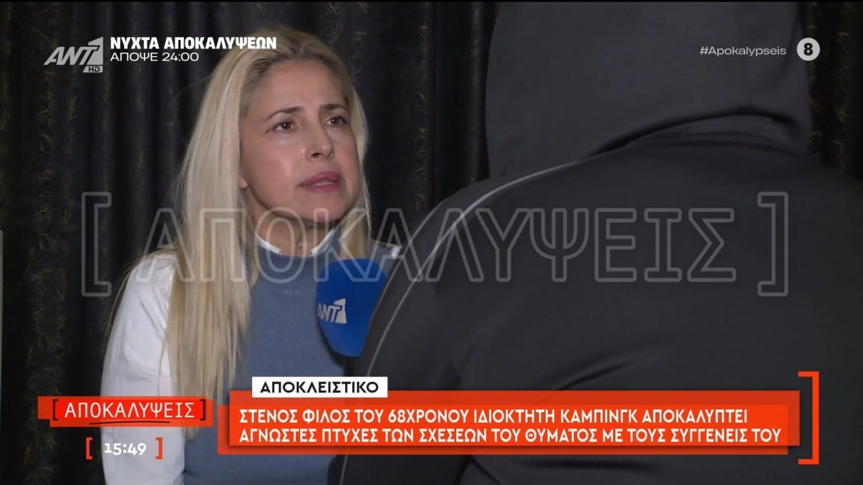 Στη Φοινικούντα, στενός φίλος του 68χρονου ιδιοκτήτη κάμπινγκ αποκάλυψε τις σχέσεις του με συγγενείς