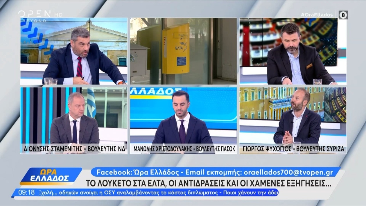 Πολιτική διαμάχη για τα Ελληνικά Ταχυδρομεία ΕΛΤΑ