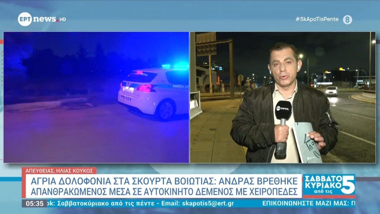 Δολοφονία στα Σκούρτα Βοιωτίας: Άνδρας βρέθηκε δεμένος με χειροπέδες και απανθρακωμένος μέσα σε αυτοκίνητο