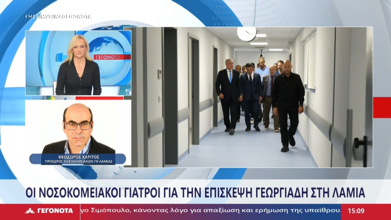 Ο πρόεδρος της ένωσης των γιατρών του νοσοκομείου σχολίασε την επίσκεψη του Άδωνι Γεωργιάδη στη Λαμία
