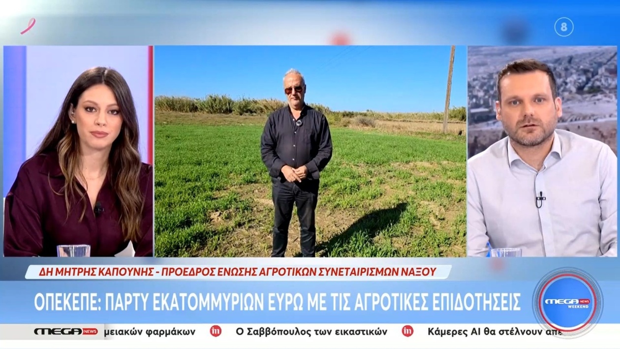 Ο ΟΠΕΚΕΠΕ στο επίκεντρο καταγγελιών για αγροτικές επιδοτήσεις