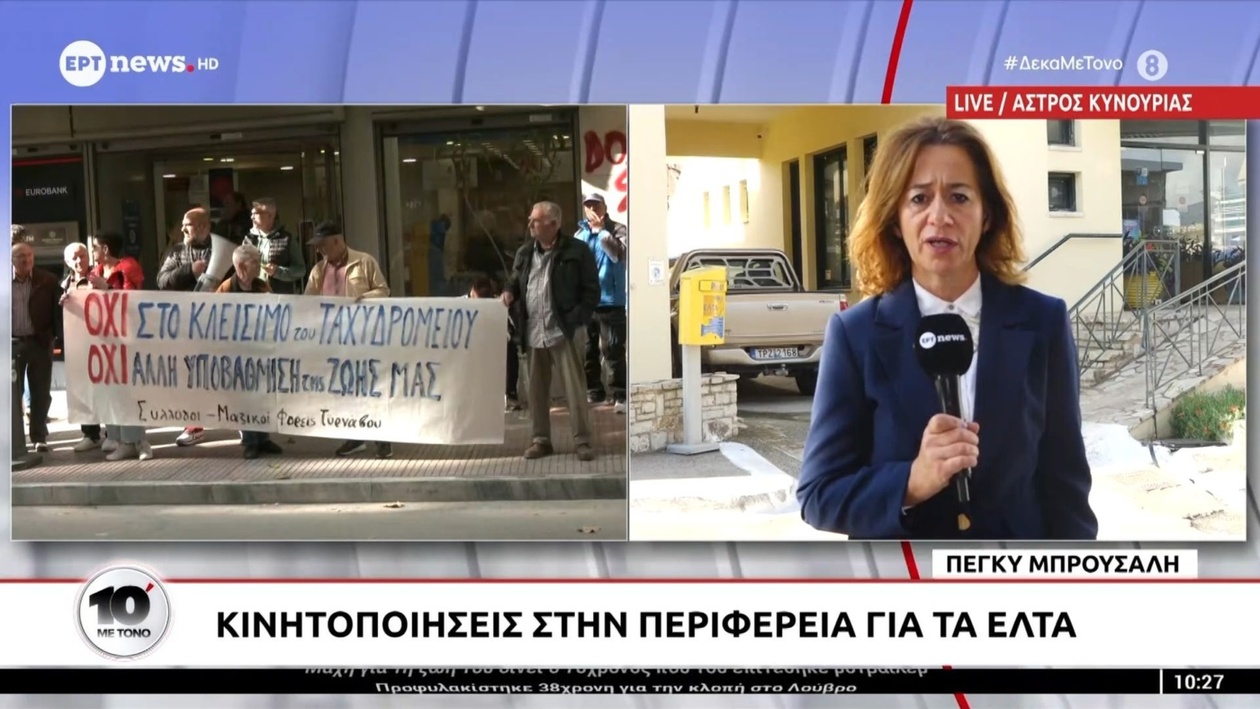 Τα ΕΛΤΑ αναστέλλουν για τρεις μήνες το κλείσιμο περιφερειακών υποκαταστημάτων