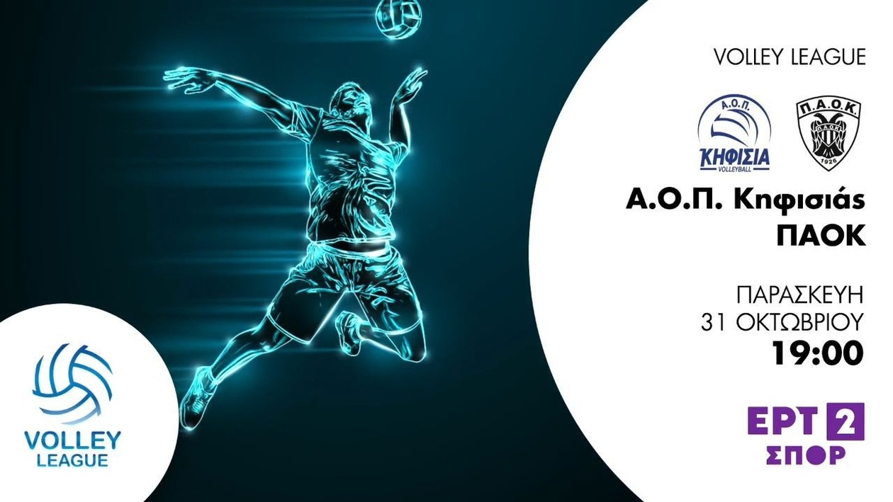 Το πρόγραμμα του volley league ανδρών στην ΕΡΤ 2 Σπορ