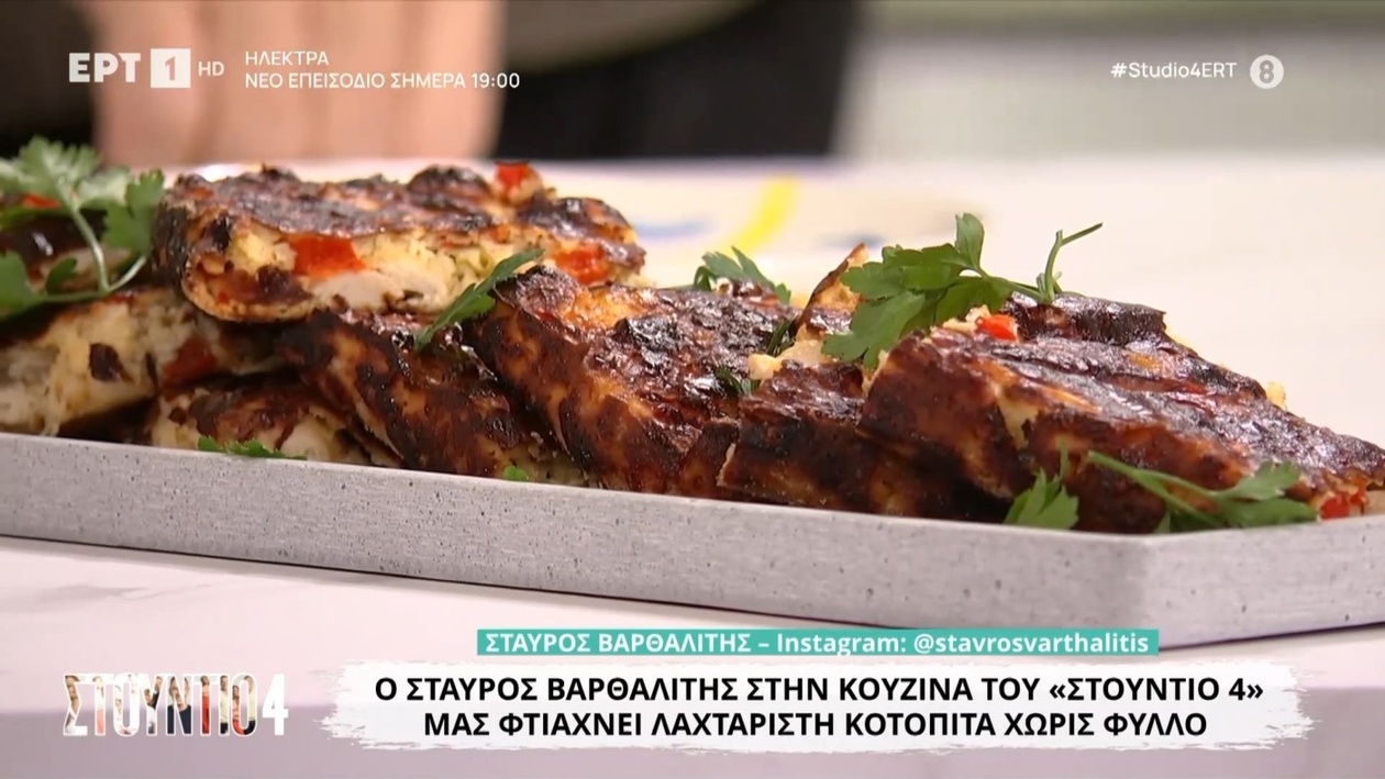 Σταύρος Βαρθαλίτης φτιάχνει κοτόπιτα χωρίς φύλλο