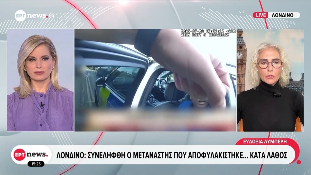 Μετανάστης στο Λονδίνο συνελήφθη μετά από διοικητικό λάθος