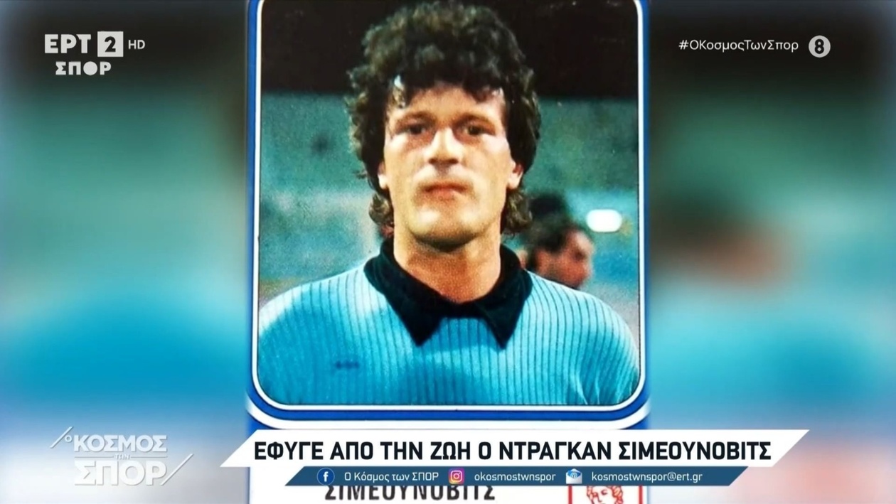 Ο Ντράγκαν Σιμεούνοβιτς, πρώτος ξένος του Απόλλωνα Καλαμαριάς, απεβίωσε σε ηλικία 70 ετών